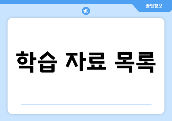 학습 자료 목록
