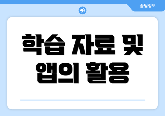 학습 자료 및 앱의 활용
