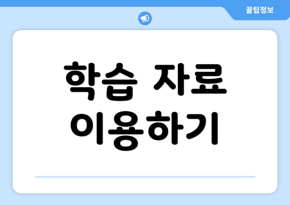 학습 자료 이용하기
