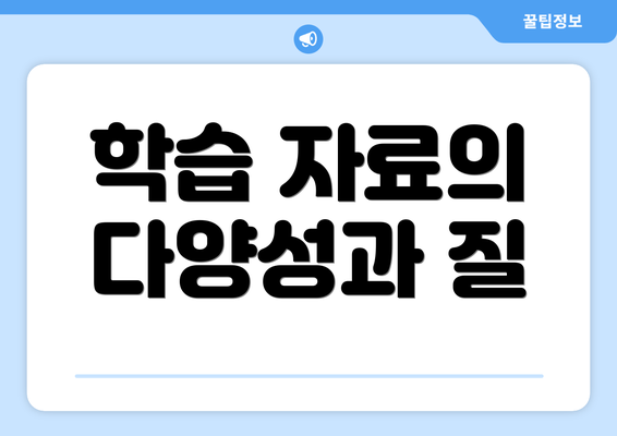 학습 자료의 다양성과 질