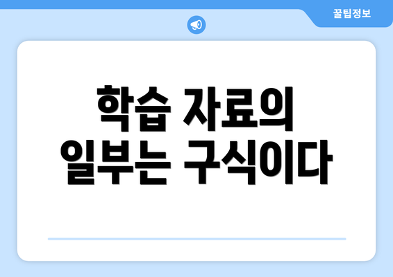 학습 자료의 일부는 구식이다