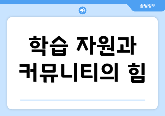 학습 자원과 커뮤니티의 힘
