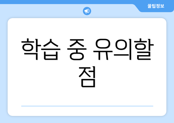 학습 중 유의할 점