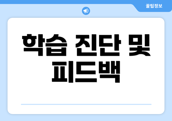 학습 진단 및 피드백