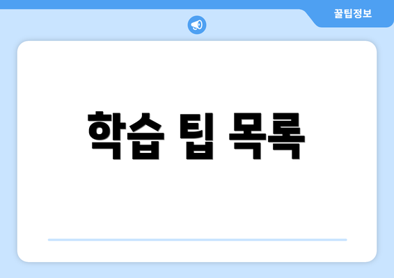 학습 팁 목록