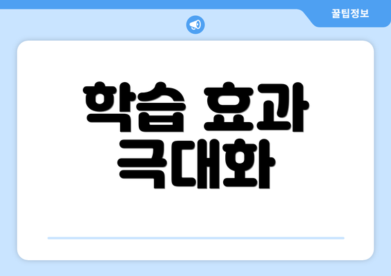 학습 효과 극대화