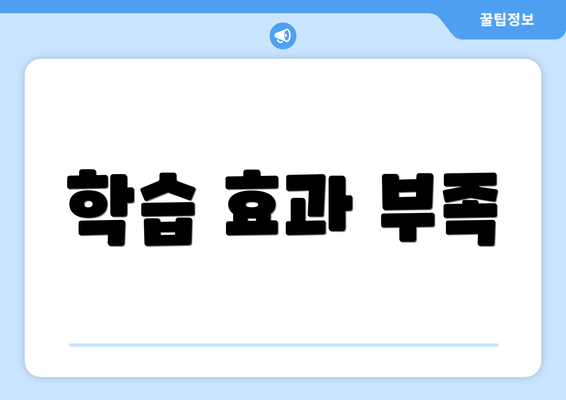 학습 효과 부족