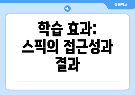 학습 효과: 스픽의 접근성과 결과