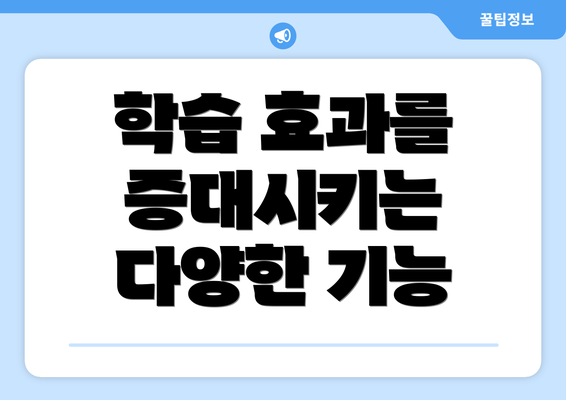 학습 효과를 증대시키는 다양한 기능
