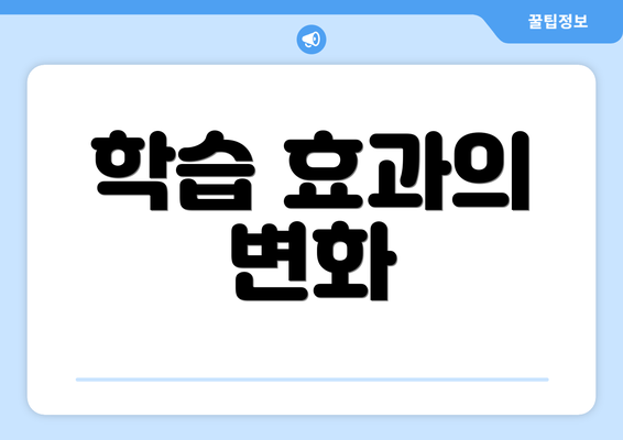 학습 효과의 변화