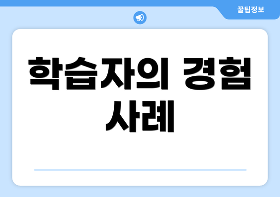 학습자의 경험 사례