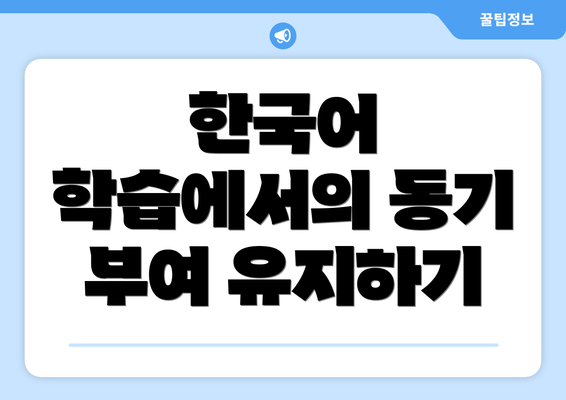 한국어 학습에서의 동기 부여 유지하기