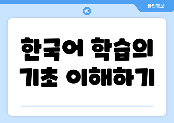 한국어 학습의 기초 이해하기