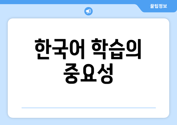 한국어 학습의 중요성