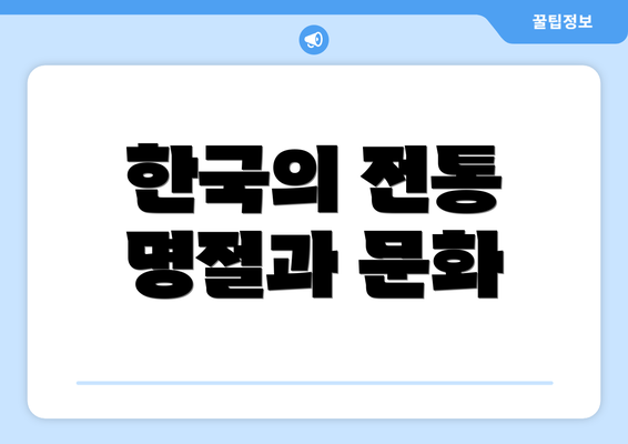 한국의 전통 명절과 문화