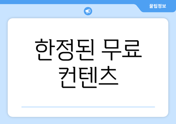 한정된 무료 컨텐츠