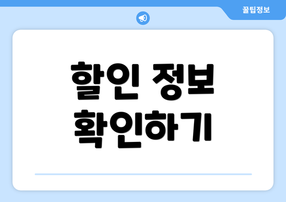 할인 정보 확인하기