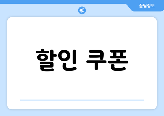 할인 쿠폰
