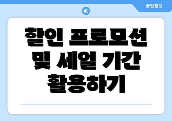 할인 프로모션 및 세일 기간 활용하기