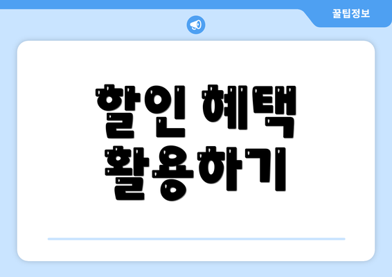 할인 혜택 활용하기