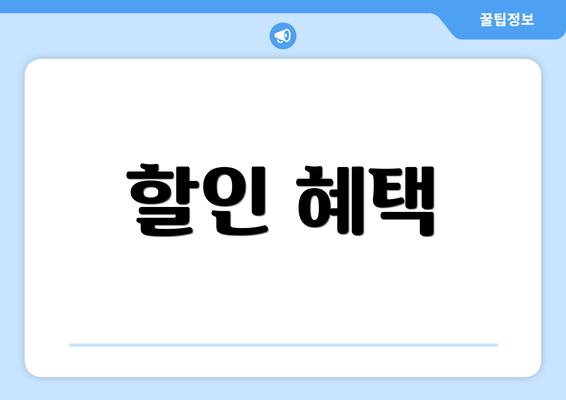 할인 혜택