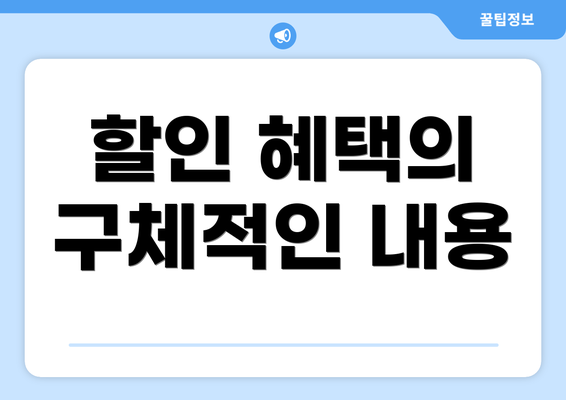 할인 혜택의 구체적인 내용