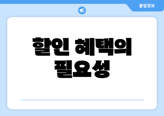할인 혜택의 필요성