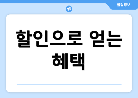 할인으로 얻는 혜택