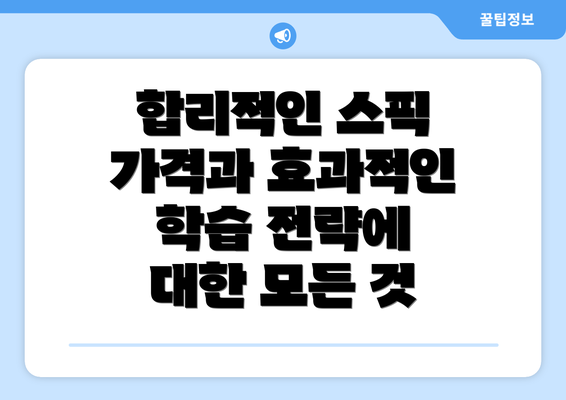 합리적인 스픽 가격과 효과적인 학습 전략에 대한 모든 것