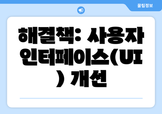 해결책: 사용자 인터페이스(UI) 개선