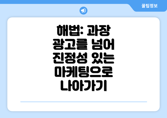 해법: 과장 광고를 넘어 진정성 있는 마케팅으로 나아가기