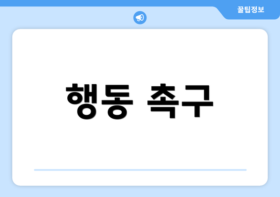 행동 촉구