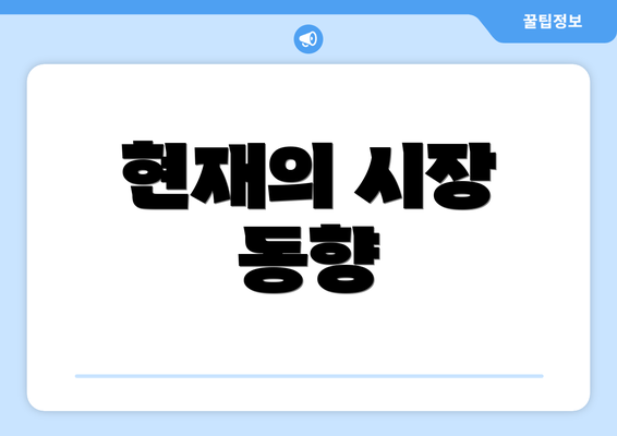 현재의 시장 동향