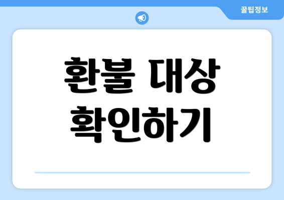 환불 대상 확인하기