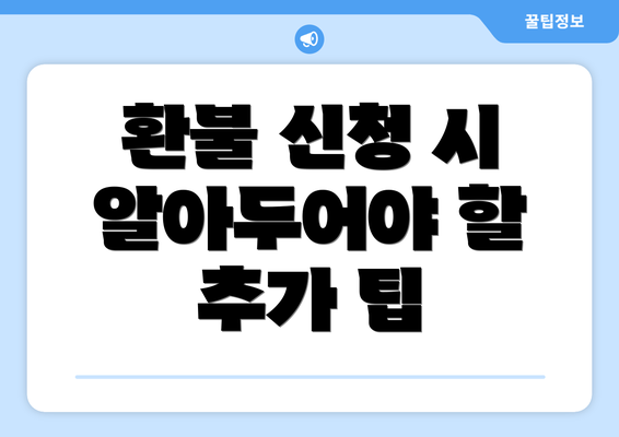 환불 신청 시 알아두어야 할 추가 팁
