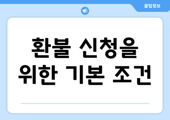 환불 신청을 위한 기본 조건