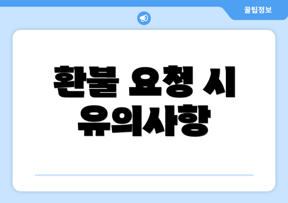 환불 요청 시 유의사항