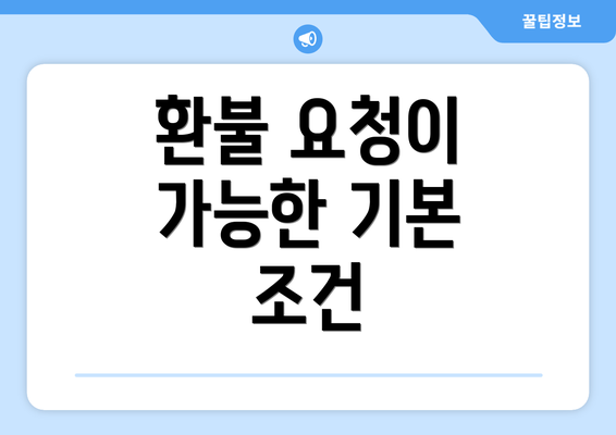 환불 요청이 가능한 기본 조건