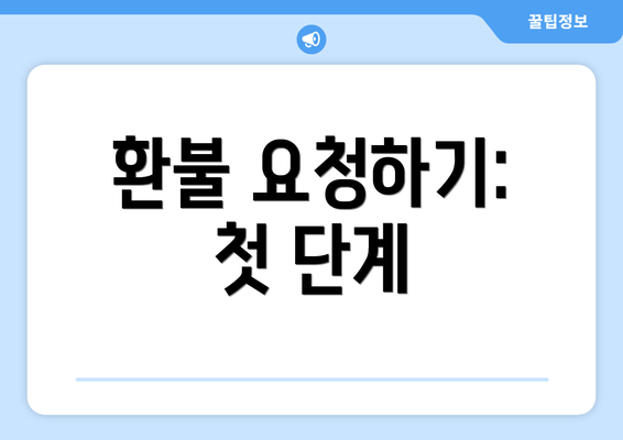 환불 요청하기: 첫 단계