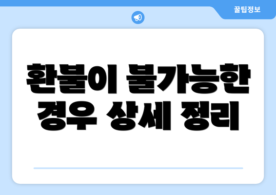 환불이 불가능한 경우 상세 정리