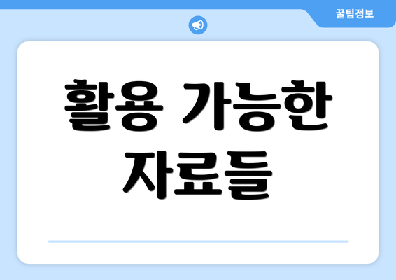 활용 가능한 자료들