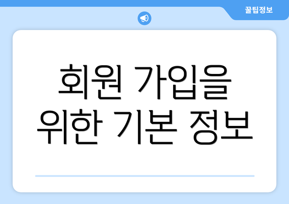 회원 가입을 위한 기본 정보
