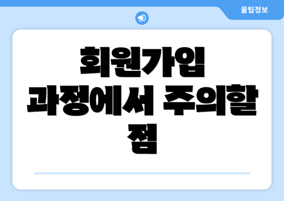 회원가입 과정에서 주의할 점