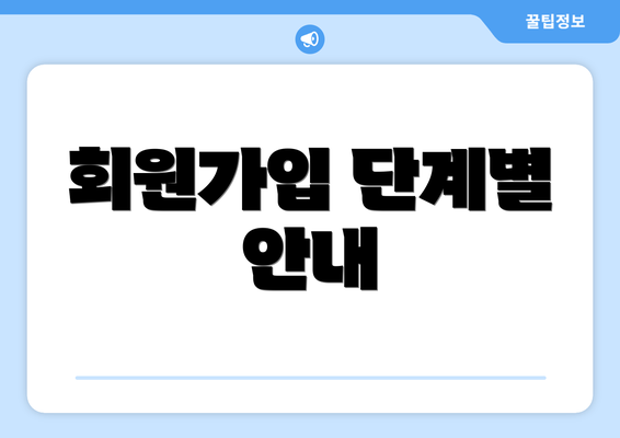 회원가입 단계별 안내
