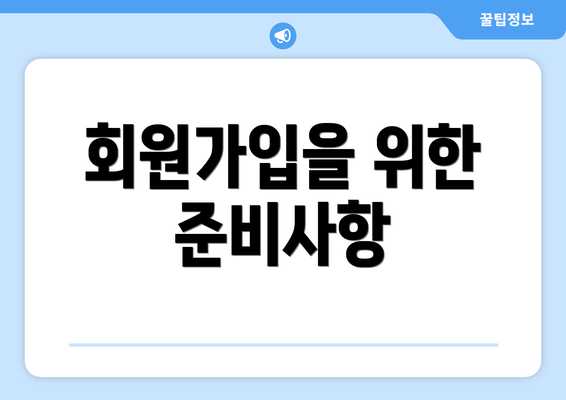 회원가입을 위한 준비사항