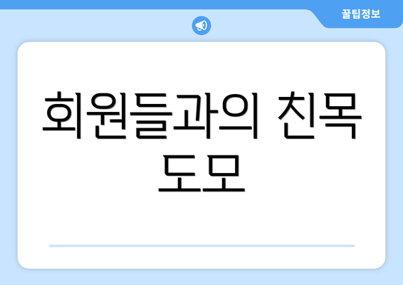 회원들과의 친목 도모
