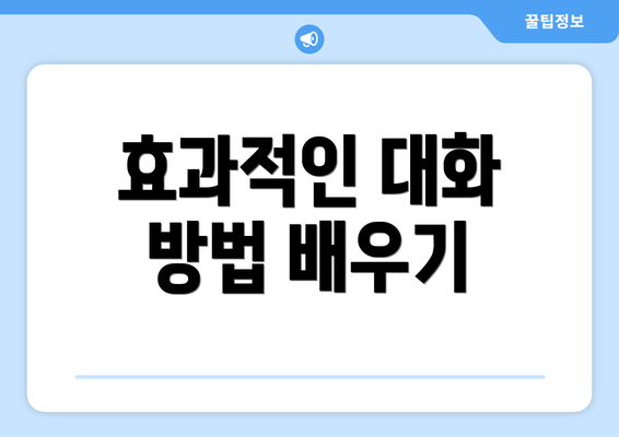 효과적인 대화 방법 배우기