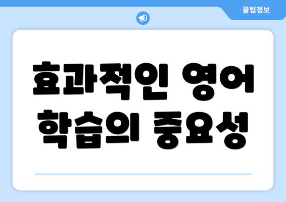 효과적인 영어 학습의 중요성