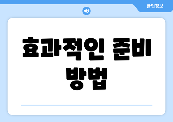효과적인 준비 방법
