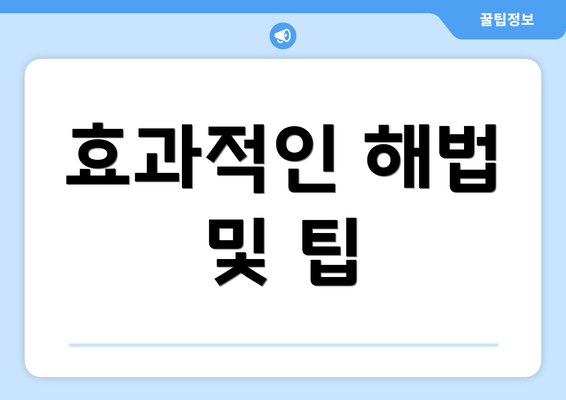 효과적인 해법 및 팁
